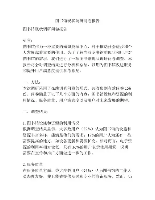 图书馆现状调研问卷报告