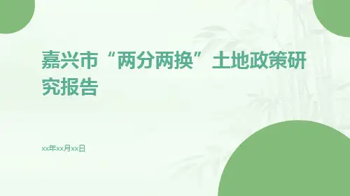嘉兴市“两分两换”土地政策研究报告