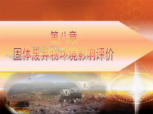 第08章 固体废弃物环境影响评价