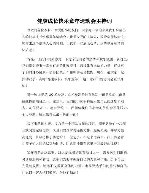 健康成长快乐童年运动会主持词