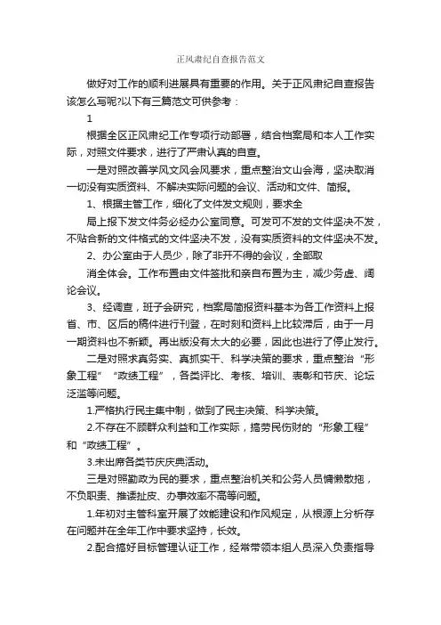 正风肃纪自查报告范文_自查报告_