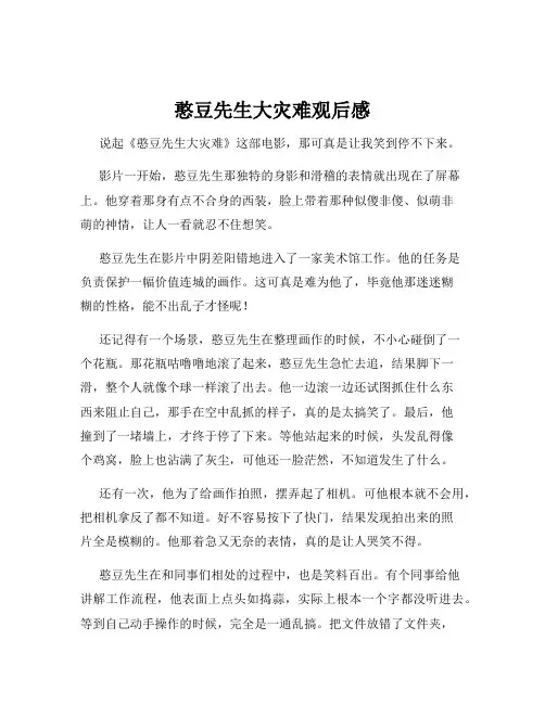 憨豆先生大灾难观后感
