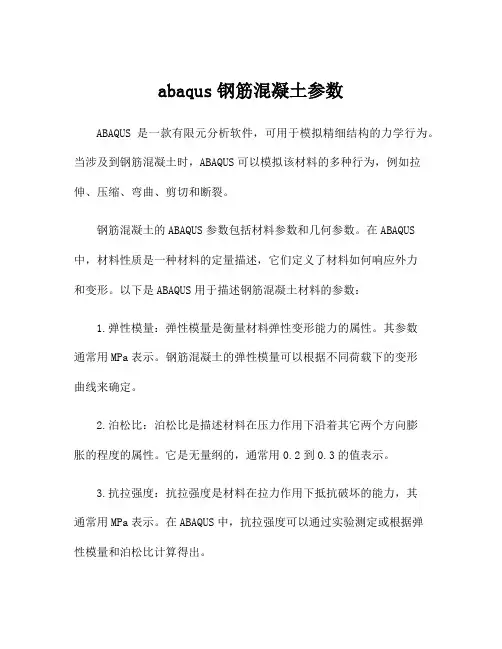 abaqus钢筋混凝土参数
