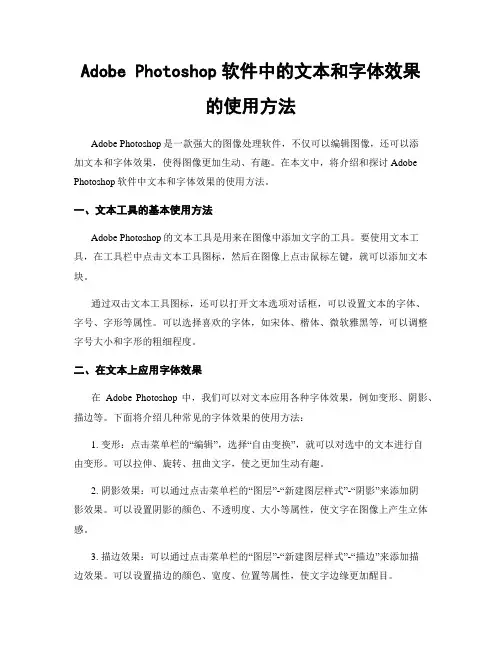 Adobe Photoshop软件中的文本和字体效果的使用方法