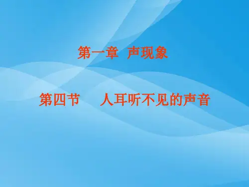 人耳听不见的声音ppt4 苏科版优质课件优质课件