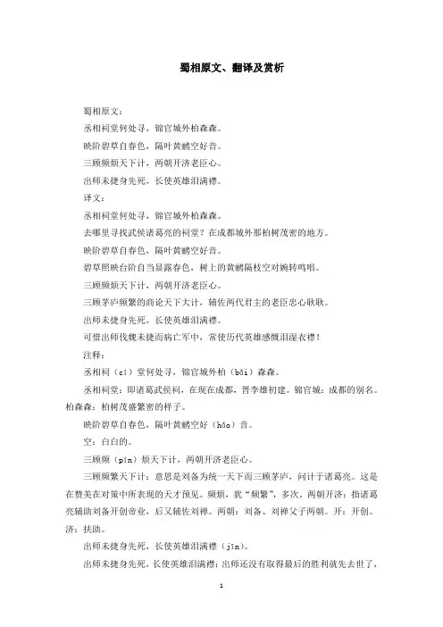 蜀相原文、翻译及赏析(最新)
