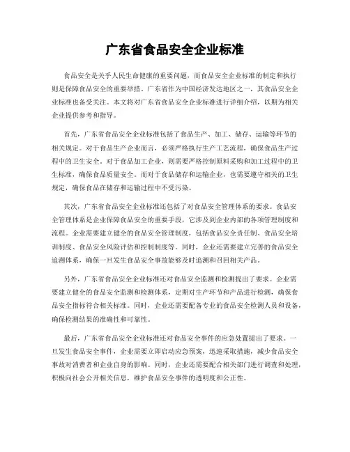 广东省食品安全企业标准