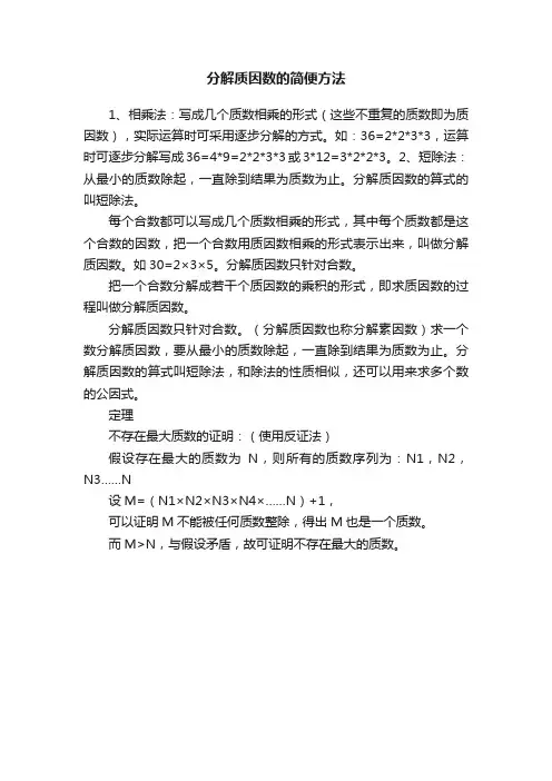 分解质因数的简便方法