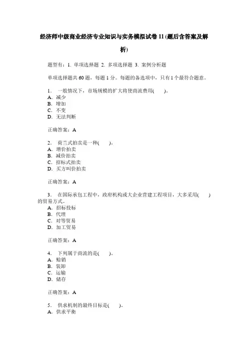 经济师中级商业经济专业知识与实务模拟试卷11(题后含答案及解析)