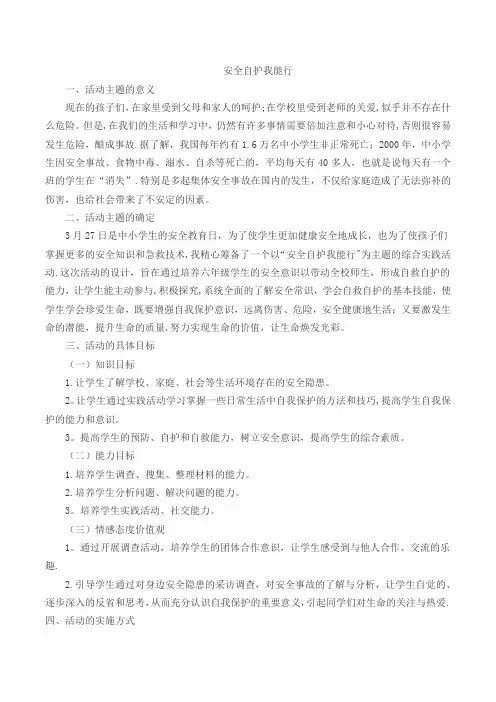 (综合实践)安全自护我能行