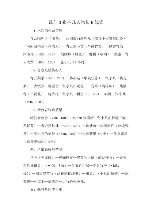 诛仙3张小凡人物传6线索