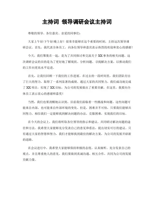 主持词 领导调研会议主持词