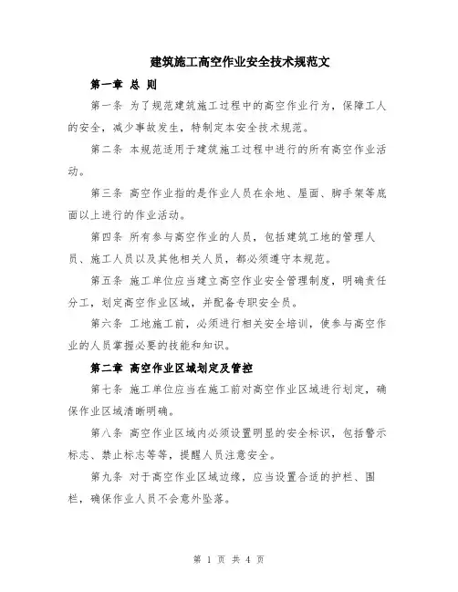 建筑施工高空作业安全技术规范文