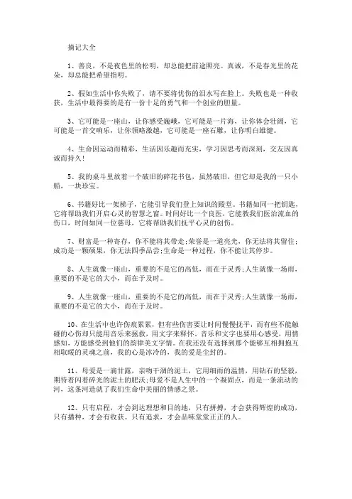 好句摘记大全 摘记大全300句(最新)