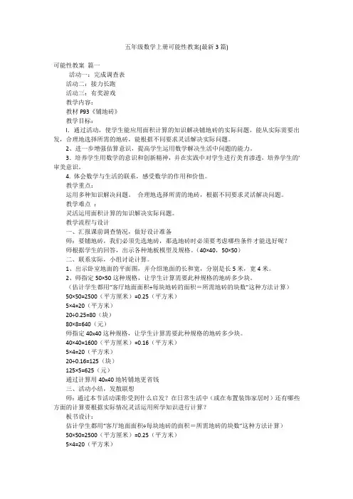 五年级数学上册可能性教案(最新3篇)