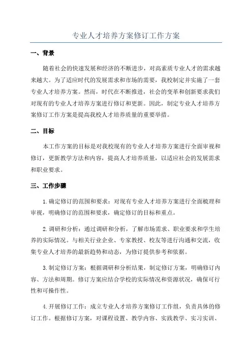 专业人才培养方案修订工作方案