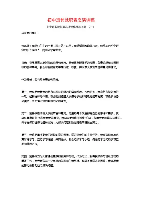 初中班长就职表态演讲稿2篇