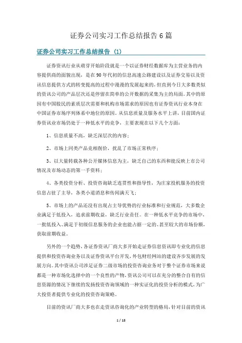 证券公司实习工作总结报告6篇