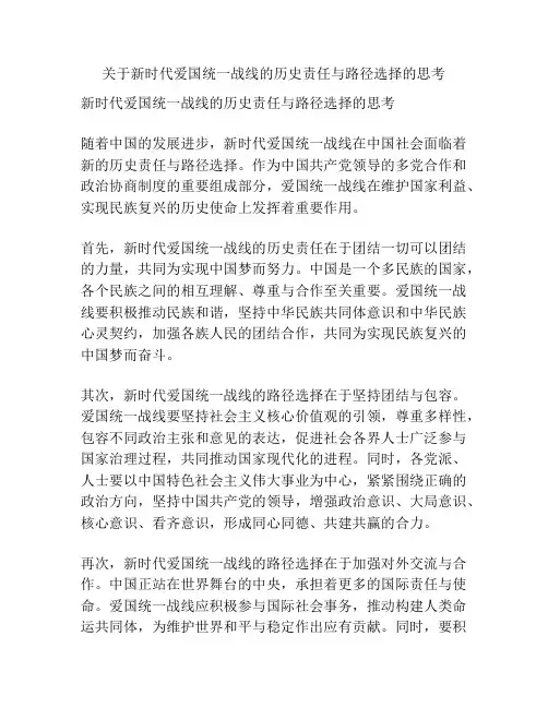关于新时代爱国统一战线的历史责任与路径选择的思考