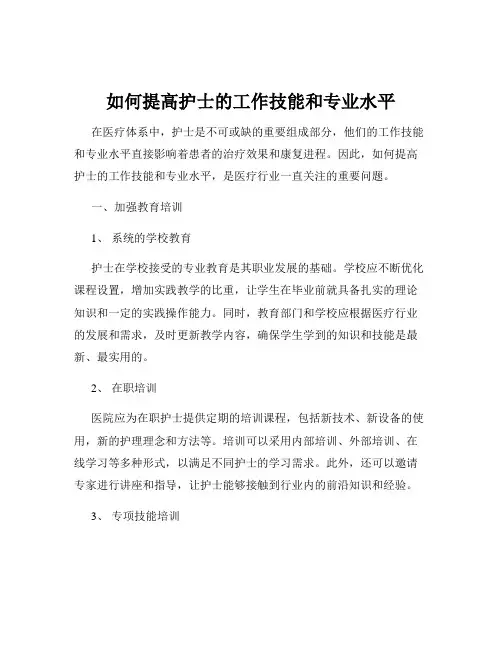 如何提高护士的工作技能和专业水平