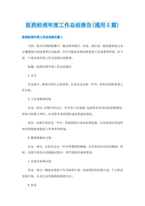 医药经理年度工作总结报告(通用5篇)