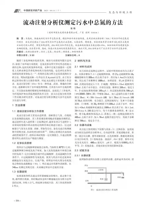 流动注射分析仪测定污水中总氮的方法