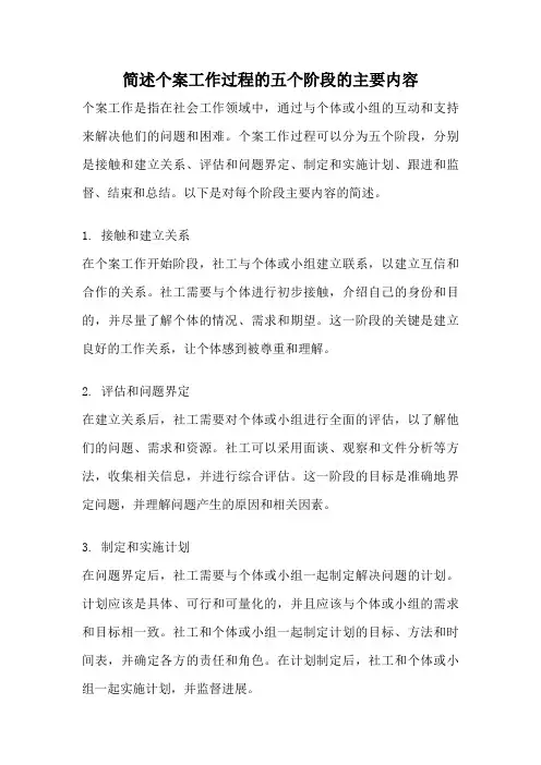 简述个案工作过程的五个阶段的主要内容