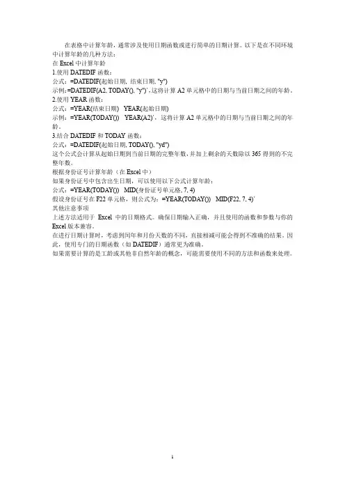 表格计算年龄的方法