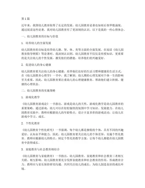 幼儿园教育论著心得体会(3篇)