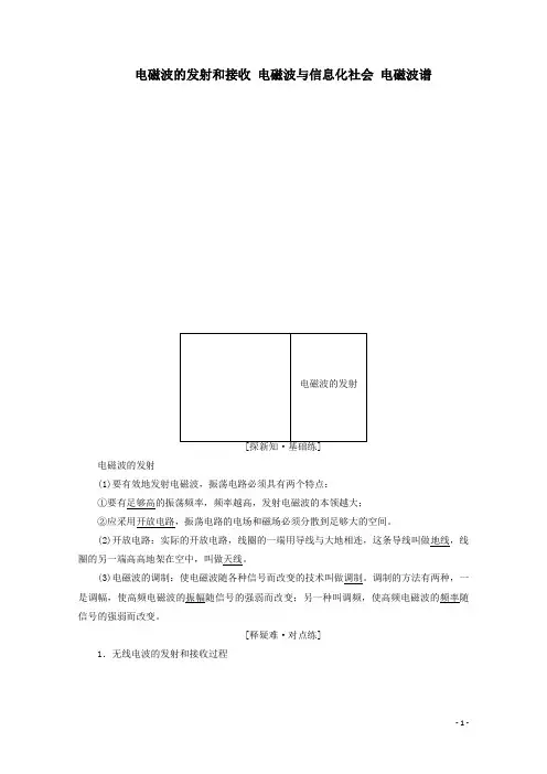 高中物理电磁波第3、4、5节电磁波的发射和接收电磁波与信息化社会电磁波谱解析版新人教版选修3_4