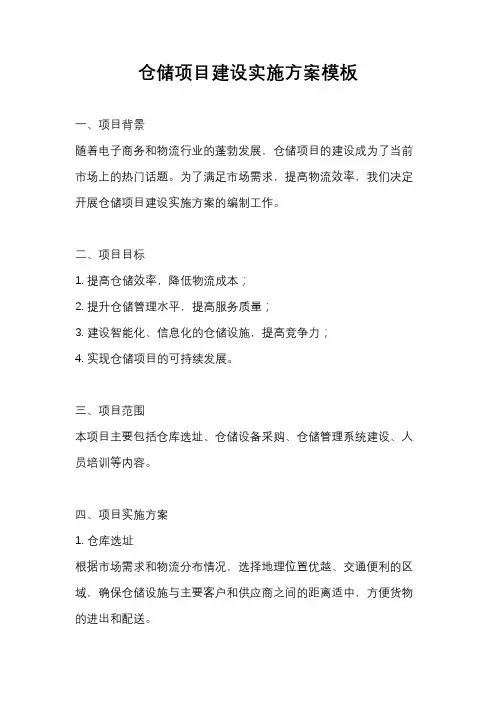 仓储项目建设实施方案模板