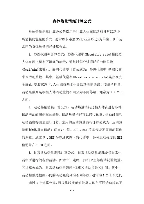 身体热量消耗计算公式