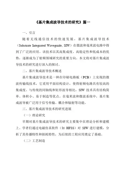 《2024年基片集成波导技术的研究》范文
