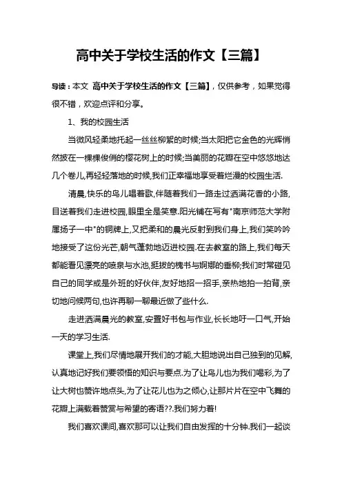 高中关于学校生活的作文【三篇】