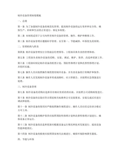 制冷设备管理制度模板