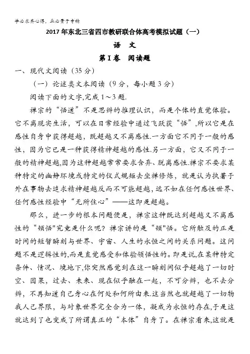 东北三省四市教研联合体2017届高三3月第一次模拟考试语文试题含答案