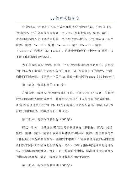 5S管理考核制度