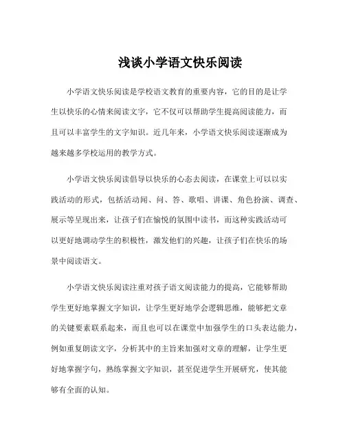 浅谈小学语文快乐阅读