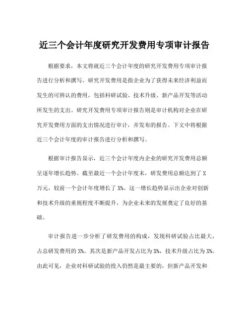 近三个会计年度研究开发费用专项审计报告