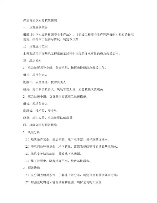 深基坑涌水应急救援预案
