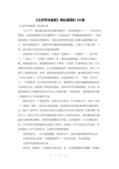 《让世界充满爱》观后感精彩10篇