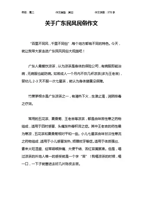 关于广东民风民俗作文作文【高中高二400字】