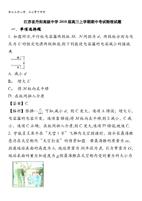 丹阳高级中学2018届高三上学期期中考试物理试题(解析版) 含解析