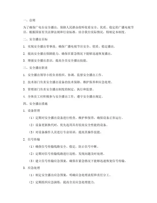 广电台安全播出管理制度