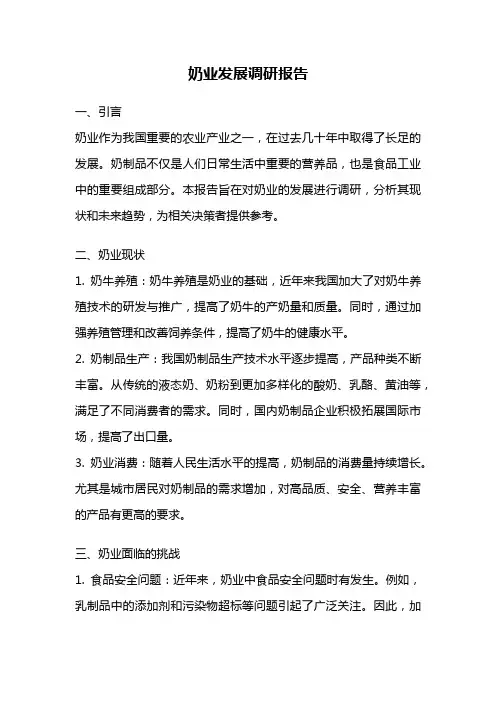 奶业发展调研报告