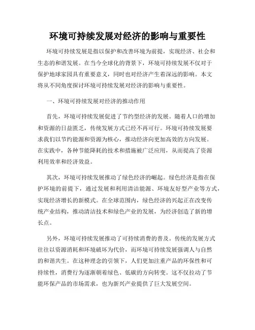 环境可持续发展对经济的影响与重要性