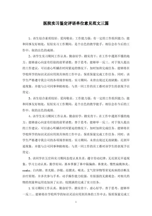 最新医院实习鉴定评语单位意见范文三篇