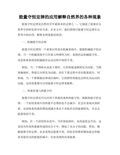 能量守恒定律的应用解释自然界的各种现象