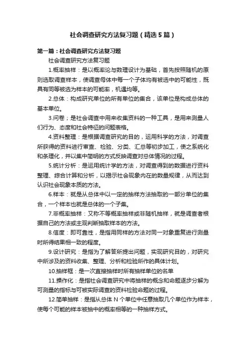 社会调查研究方法复习题（精选5篇）