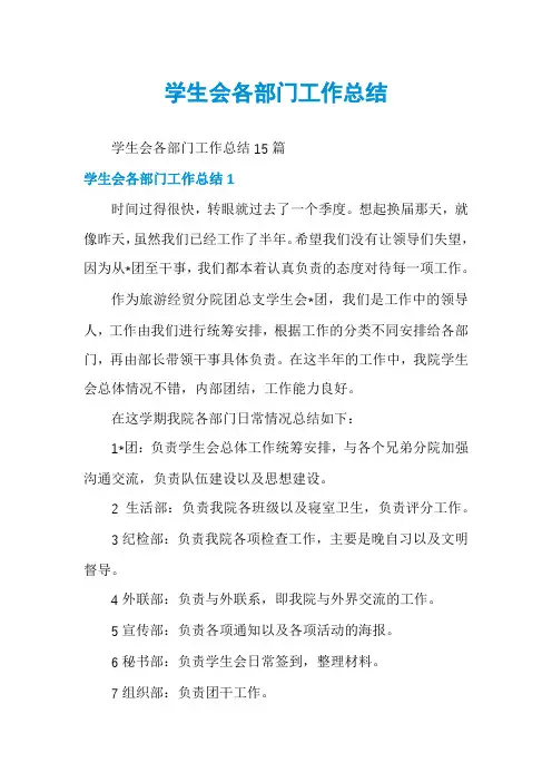 学生会各部门工作总结